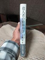 殺人者の精神科学