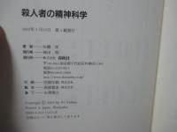 殺人者の精神科学