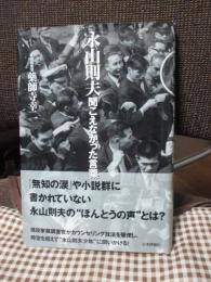 永山則夫 聞こえなかった言葉