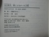 永山則夫 聞こえなかった言葉