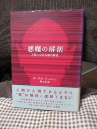 悪魔の解剖 : 人間における悪の研究