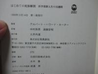 はじめての死体解剖 : 医学部新入生の16週間