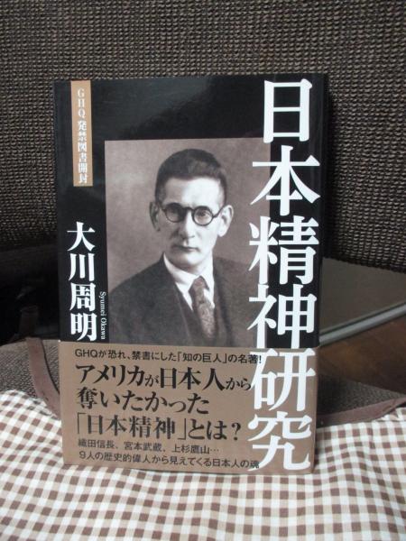 日本の古本屋　日本精神研究　古本、中古本、古書籍の通販は「日本の古本屋」　GHQ発禁図書開封(大川周明著)　大釜書店