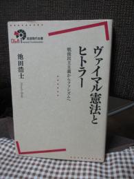 ヴァイマル憲法とヒトラー