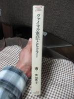 ヴァイマル憲法とヒトラー