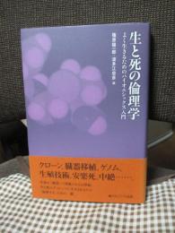 生と死の倫理学 : よく生きるためのバイオエシックス入門