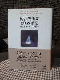 統合失調症ぼくの手記