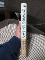 統合失調症ぼくの手記