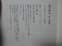 統合失調症ぼくの手記
