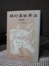 禅的森田療法　付・入院日記