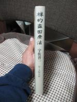 禅的森田療法　付・入院日記