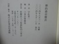 禅的森田療法　付・入院日記
