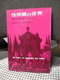 性倒錯の世界 : 異常性犯罪の研究