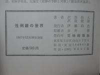 性倒錯の世界 : 異常性犯罪の研究