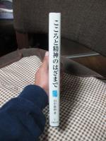 こころと精神のはざまで