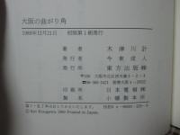 大阪の曲がり角