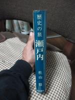 瀬戸内 : 歴史の旅