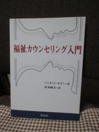 福祉カウンセリング入門