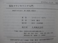 福祉カウンセリング入門