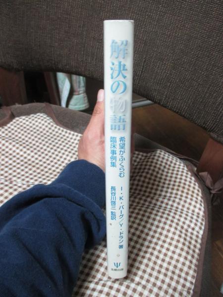【中古】 解決の物語 希望がふくらむ臨床事例集/金剛出版/インスー・キム・バーグ 解決の物語 : 希望がふくらむ臨床事例集(インスー・キム・バーグ