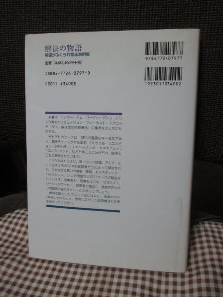 【中古】 解決の物語 希望がふくらむ臨床事例集/金剛出版/インスー・キム・バーグ 解決の物語 : 希望がふくらむ臨床事例集(インスー・キム・バーグ