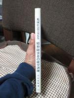 地域社会で支える精神障害者の就労訓練