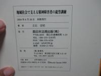 地域社会で支える精神障害者の就労訓練