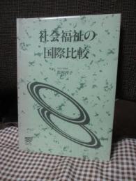 社会福祉の国際比較