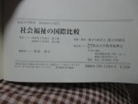 社会福祉の国際比較