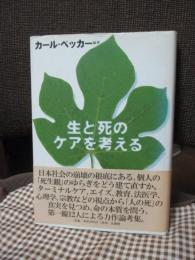 生と死のケアを考える