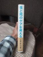 生と死のケアを考える