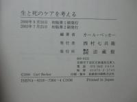 生と死のケアを考える