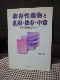 依存性薬物と乱用・依存・中毒 : 時代の狭間を見つめて