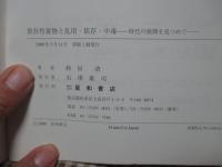 依存性薬物と乱用・依存・中毒 : 時代の狭間を見つめて