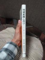 地域実践心理学 : 支えあいの臨床心理学へ向けて