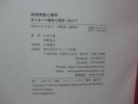 地域実践心理学 : 支えあいの臨床心理学へ向けて