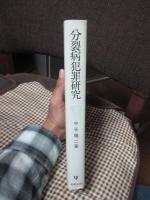 分裂病犯罪研究