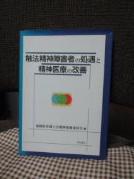 触法精神障害者の処遇と精神医療の改善