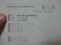触法精神障害者の処遇と精神医療の改善