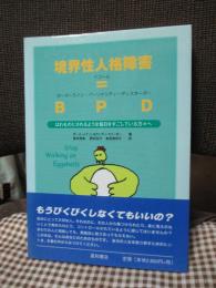 境界性人格障害=BPD : はれものにさわるような毎日をすごしている方々へ