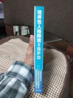 境界性人格障害=BPD : はれものにさわるような毎日をすごしている方々へ