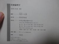 医療倫理学