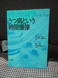 うつ病という時限爆弾