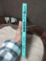 うつ病という時限爆弾