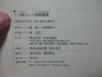 うつ病という時限爆弾