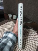 青年期心性の臨床 : 精神病理学の視点から