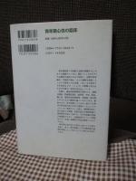 青年期心性の臨床 : 精神病理学の視点から