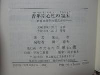 青年期心性の臨床 : 精神病理学の視点から