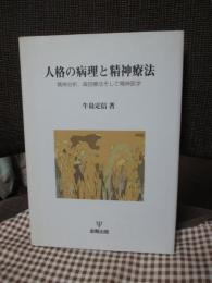 人格の病理と精神療法 : 精神分析,森田療法,そして精神医学