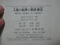 人格の病理と精神療法 : 精神分析,森田療法,そして精神医学